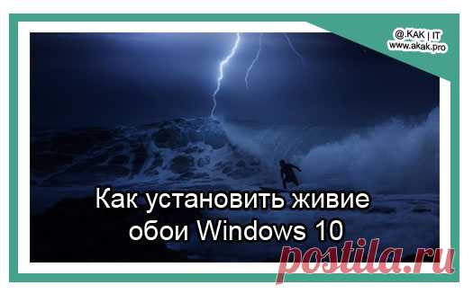 Как установить живие обои Windows 10