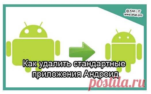 Как удалить стандартные приложения Android