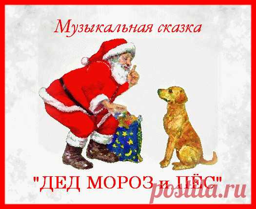 Серпантин идей - Новогодняя музыкальная сказка-экспромт к году Собаки