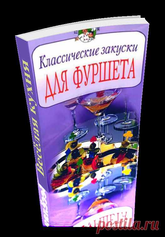 Классические закуски для фуршета. Сборник уникальных рецептов приготовления различных блюд. Книга сделана автором доски в формате 3D - эффект перелистывающих страниц. Читаем онлайн.