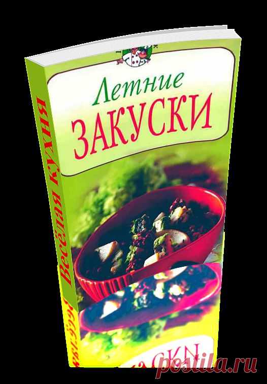 Летние закуски. Сборник уникальных рецептов приготовления различных блюд. Книга сделана автором доски в формате 3D - эффект перелистывающих страниц. Читаем онлайн.