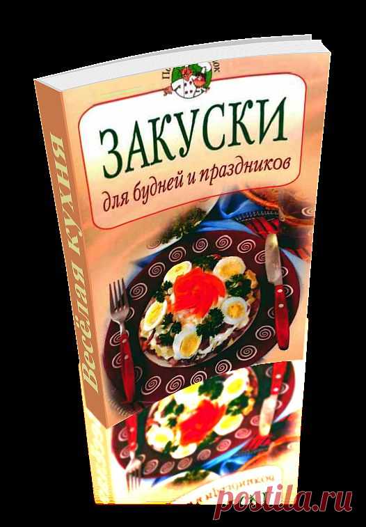 Закуски для будней и праздников. Сборник уникальных рецептов приготовления различных блюд. Книга сделана автором доски в формате 3D - эффект перелистывающих страниц. Читаем онлайн.