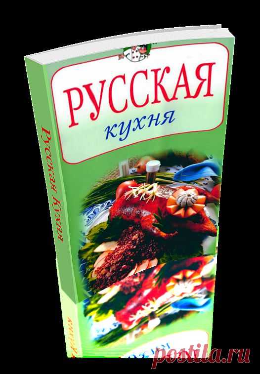 Русская Кухня. Сборник уникальных рецептов, сделан автором доски в формате 3D - эффект перелистывающих страниц. Страницы перелистываете курсором сами.