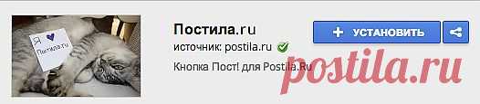 Кнопка ПОСТ! - cпециальное бесплатное расширение для браузеров Google Chrome, Яндекс.Браузер и Интернет от Mail.ru (нажмите и установите)
