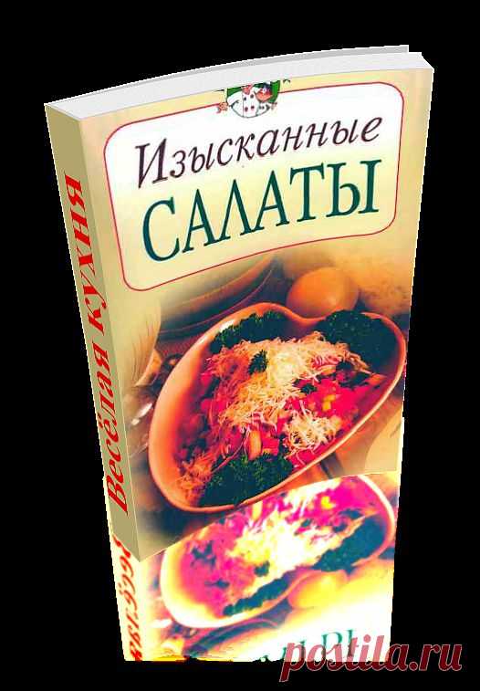 Изысканные салаты. Сборник уникальных рецептов приготовления различных блюд. Книга сделана автором доски в формате 3D - эффект перелистывающих страниц. Читаем онлайн.