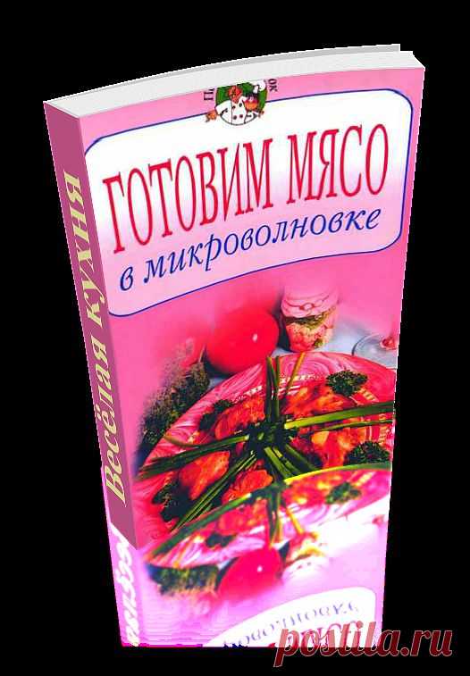 Готовим мясо в микроволновке. Сборник уникальных рецептов приготовления различных блюд. Книга сделана автором доски в формате 3D - эффект перелистывающих страниц. Читаем онлайн.