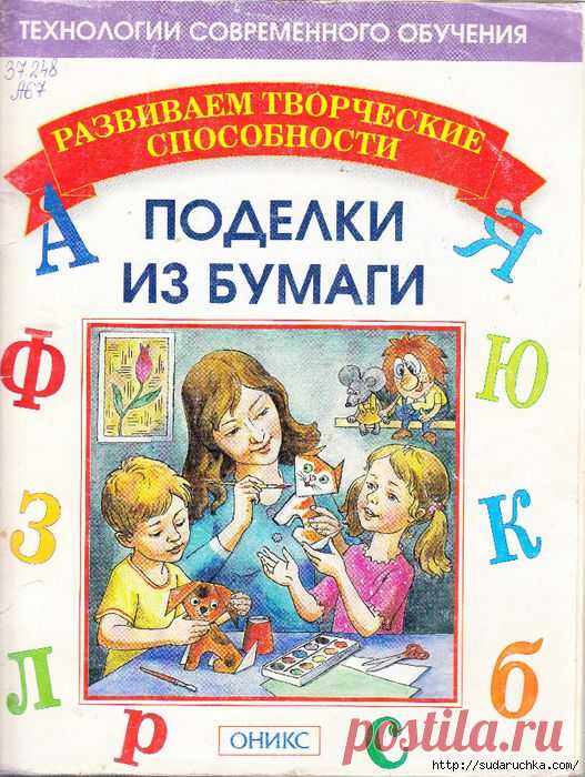 "Поделки из бумаги - развиваем творческие способности". Книга по рукоделию..