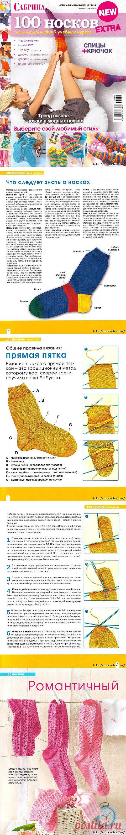 "Сабрина - 100 носков спицами и крючком".Журнал по вязанию..