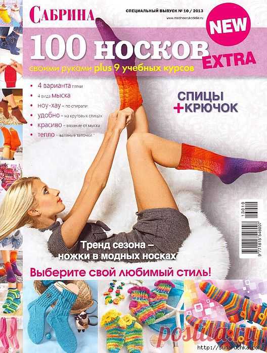 "Сабрина - 100 носков спицами и крючком".Журнал по вязанию..