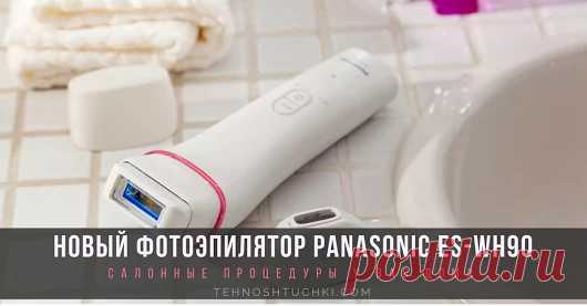 Компания Panasonic Россия представляет новинку в линейке товаров для красоты ...