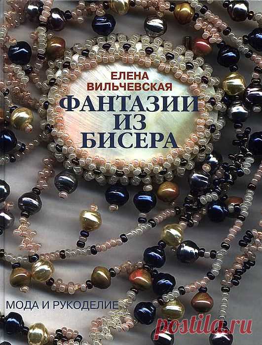 Книга Е. Вильчевской - Фантазии из бисера | Варварушка-Рукодельница