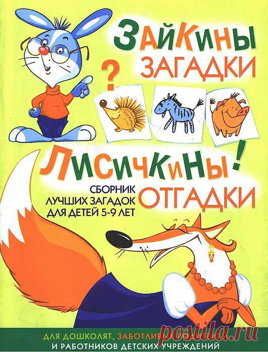 Зайкины загадки. Лисичкины отгадки. Для детей 5-9 лет.