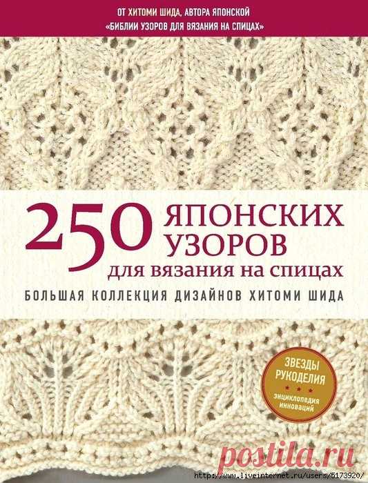 250 японских узоров для вязания на спицах. Большая коллекция дизайнов Хитоми Шида.