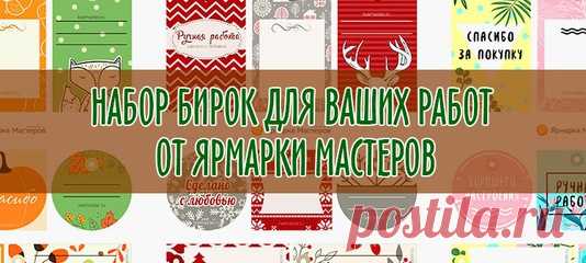 Эксклюзивные бирочки, ярлычки, теги и ленты с временами года от наших дизайнеров: милые акценты, которые порадуют покупателей и близких людей 
Скачать в хорошем качестве  https://www.livemaster.ru/topic/2583919-novye-birki-d..