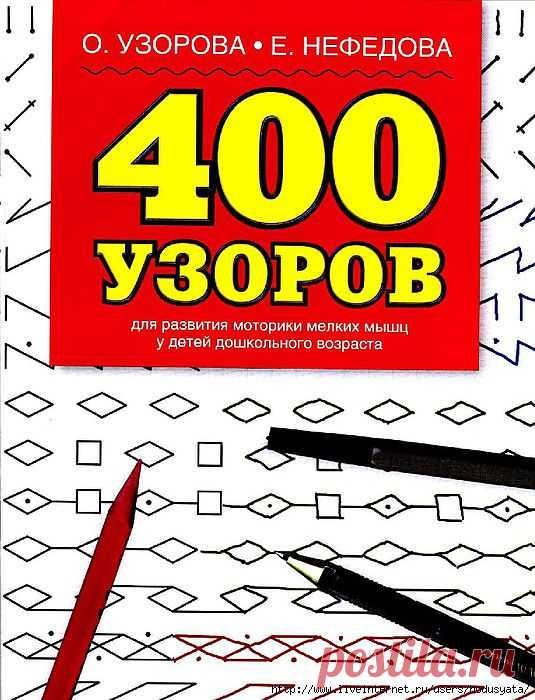 400 узоров для мелкой моторики..