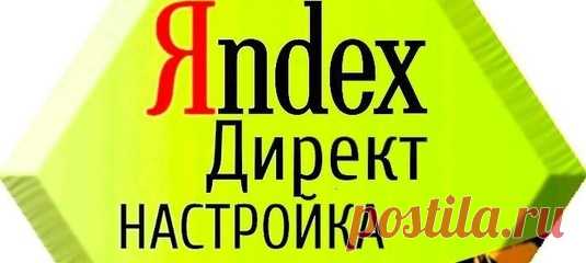 Настройка Яндекс Директ. Реклама Хостинг Лейдинг | VK
Как выбрать оптимальный бюджет Yandex Direct

В Директе нет фиксированных цен — вы сами решаете, какую сумму вы готовы тратить на рекламу в неделю. 
Эффективная настройка и ведение рекламной компании в Яндекс Директ!

реклама-яндекс-директа.рф
http://www.реклама-яндекс-директа.рф/

#Yandex #Direct #Сео #продвижение