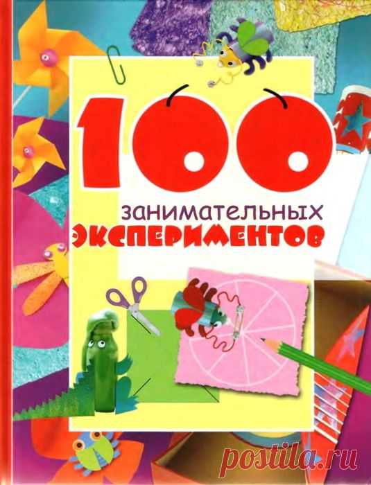 100 занимательных экспериментов (Андрус, Найтон) Часть 1.