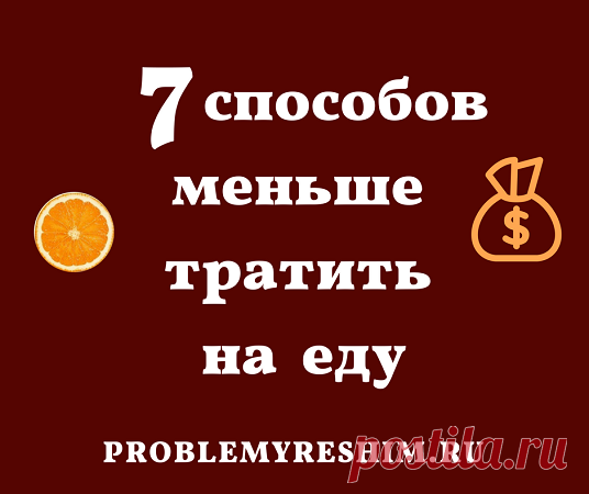 Как сэкономить деньги на продуктах — 7 способов как сэкономить деньги, если делаем покупки в магазинах. Как экономить на продуктах и не снижать качество жизни. Как уменьшить чек на очевидных вещах при покупках в продуктовых магазинах