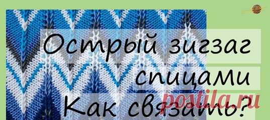 Узор спицами №1. Как связать узор зигзаг спицами. Уроки вязания для начинающих. Начни вязать!