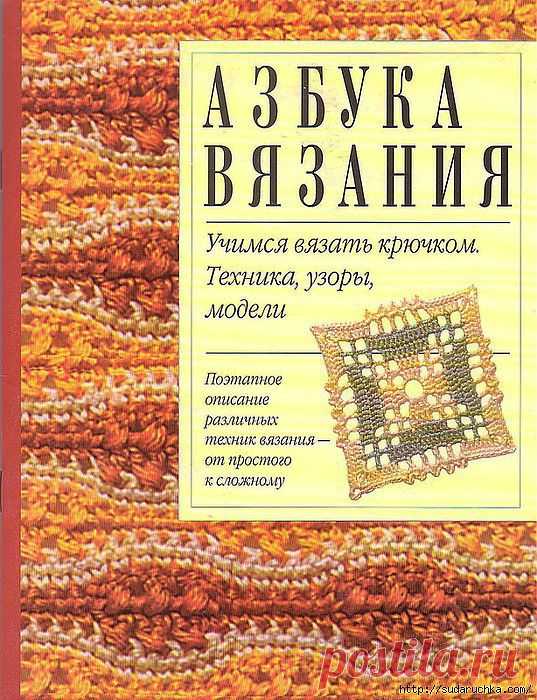 Азбука вязания крючком. Филейное вязание..