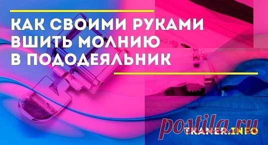 Пододеяльник с молнией, хоть и не легко надевать на одеяло, зато в использовании он гораздо удобнее. Одеяло не вываливается, пуговицы не отрываются и не жмут. Но такие пододеяльники редко встречаются в продаже, поэтому выход один – вшить в него молнию самостоятельно. Узнаем как это сделать правильно.