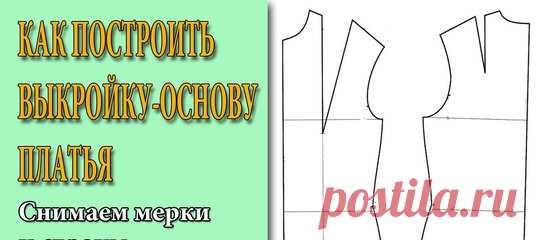 Как построить выкройку основу платья для начинающих. Снимаем мерки, строим выкройку спинки