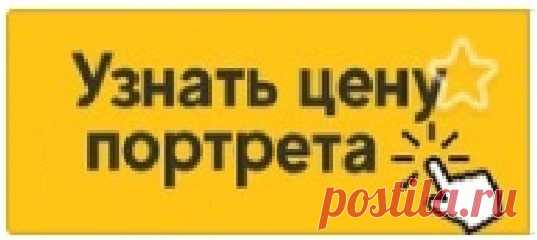 ☺Сколько стоит обрадовать близкого человека? 💌Портрет на холсте - идеальный подарок! ♻Качественные материалы - гарантия 40 лет! 👩‍❤‍💋‍👩100% схожесть с фото! Подарить радость тем кто вам дорог по карману каждому👍🏻 ❤Узнать подробнее? Пишите 👉🏻 vk.me/karzino