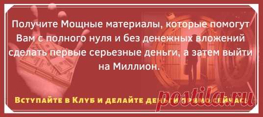 Готовый бизнес под ключ нужен?
Как создать пассивную прибыль всего за 99 pyб?
 Мощные материалы, которые помогут Вам, с полного нуля и без дeнeжных вложений, сделать первые серьезные дeньrи, а затем выйти на миллиoн в месяц.
Жмите сюда, вступайте в клуб и делайте дeньrи сейчас!
 https://vk.cc/adf0pY

 Для самых активных, есть пошаговое руководство - “Как легально не платить за участие в клубе и зарабатывать на этом”.
Это руководство вы найдете сразу, войдя в клуб. Это отли...