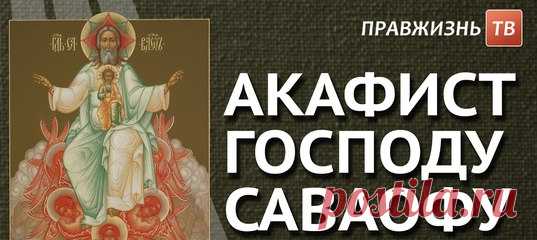 Что означает слово «Савао́ф»? Это одно из имён Бога. Само слово пришло к нам из иврита и в переводе означает «(Господь) Воинств». Имя подчёркивает всемогущество Господа. 
Имя Господа Саваоф приложимо ко всем Лицам Святой Троицы, а не только к Богу-Отцу. 
Помолиться Господу можно, читая посвящённую Ему хвалебную песнь, называемую Акафистом. Слушайте Акафист Господу Саваофу на Правжизнь-ТВ!