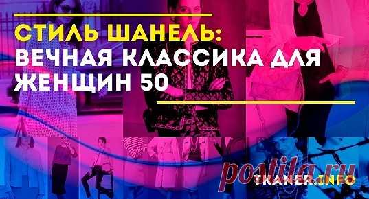 Стиль Шанель – вечная классика для женщин 50+: безупречный стиль Коко Шанель. Почему стиль Шанель идеален для женщин 50+? Особенности стиля. Учитываем особенности фигуры. Аксессуары для образа Шанель. Удачные образы.