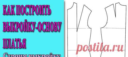 Как построить выкройку-основу платья для начинающих. Часть 2 Строим выкройку полочки