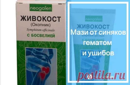 Мазь от ушибов и синяков и отеков 🔎 - мнение медиков