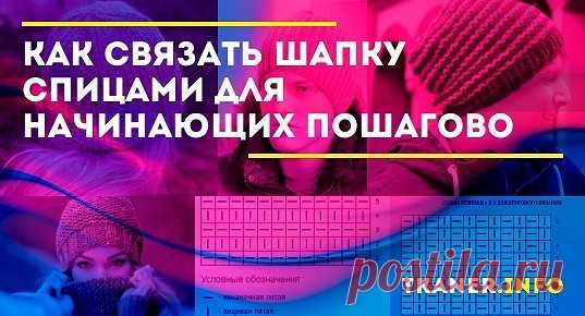 Как связать шапку спицами для начинающих пошагово: выбор пряжи. Как связать образец? Поэтапное вязание шапок (женской, мужской и детской) с подробным описанием и схемами.