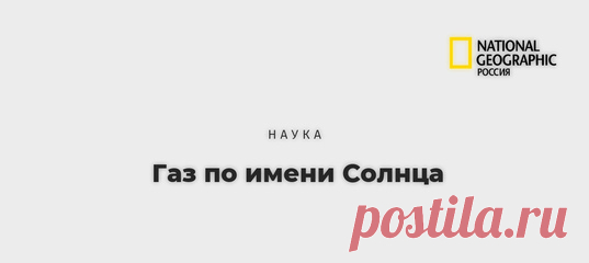 Космонавтика и ракетная техника, ядерная энергетика, авиация, судостроение, металлургическое и сварочное производство, медицина, индустрия развлечений – все эти и многие другие области человеческой деятельности немыслимы без гелия. С помощью нашего эксперта Владимира Толкачева, президента «ГЕОТЕК Сейсморазведки», мы составили хронику открытия и применения этого удивительного элемента.