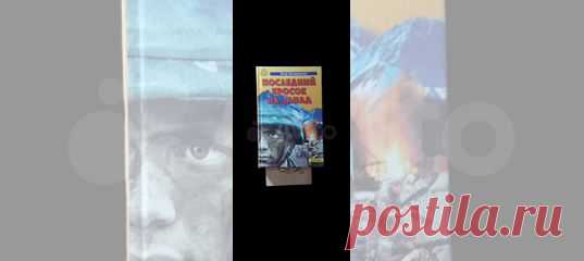 Это захватывающий триллер на тему, державшую в напряжении... купить в Москве | Авито Последний бросок на запад. Овчаренков: объявление о продаже в Москве на Авито. Это захватывающий триллер на тему, державшую в напряжении весь мир последние несколько лет, — война в Боснии. Мододой русский парень Дмитрий Емельянов волею судеб становится наемником, воюющим на сербской стороне. Он ежедневно рискует жизнью, мечтая разбогатеть и уехать в какую-нибудь мирную страну. Ему это почт...