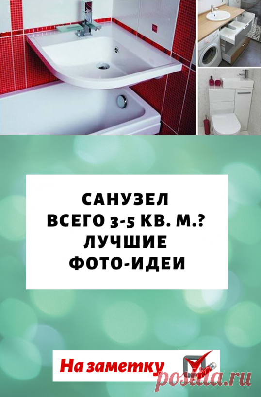 Санузел всего 3-5 кв. м.? Не беда. Лучшие фото-идеи, как его обустроить...