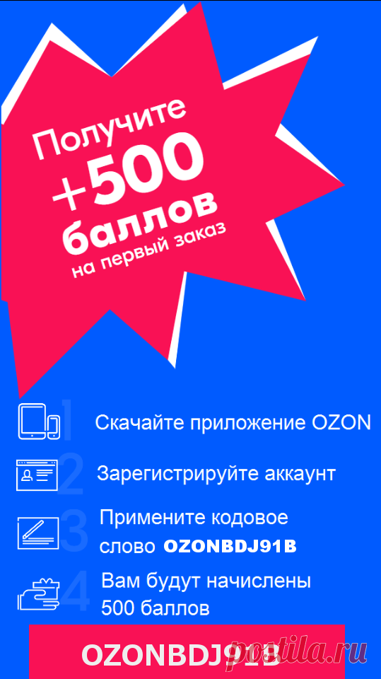 Озон первая покупка 1000