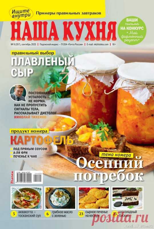 Коллекция кулинарных рецептов в журнале «Наша кухня №9 2025» «Наша кухня» - журнал о кулинарии. Основу каждого журнала составляют проверенные читательские рецепты блюд с фотографиями.