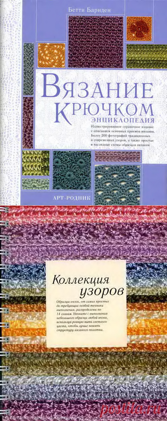 ЭНЦИКЛОПЕДИЯ ВЯЗАНИЯ КРЮЧКОМ. НАСТОЛЬНАЯ КНИГ