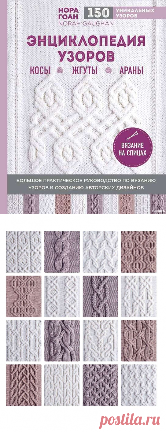 Нора Гоан (Norah Gaughan): «150 уникальных узоров. Энциклопедия узоров. Косы, жгуты, араны. Вязание на спицах». / Обсуждение на LiveInternet - Российский Сервис Онлайн-Дневников