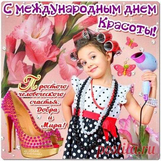 Поздравляю с самым прекрасным праздником года — Международным днем красоты!