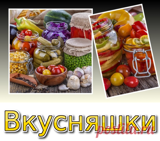 Вкусняшки