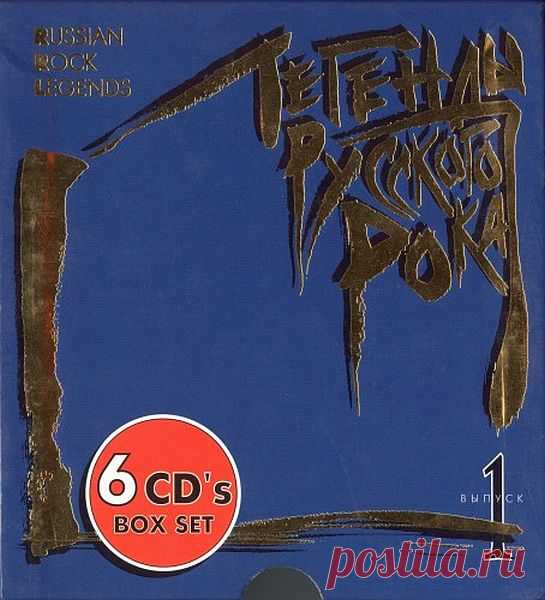Легенды русского рока I / Russian Rock Legend I (Box-Set) 6CDs Mp3 «Легенды русского рока» — серия ретроспективных коллекционных альбомов-сборников групп русского рока, выпускаемая с 1996 года лейблом Moroz Records. Серия была задумана продюсерами Константином Преображенским и Василием Гавриловым. Для каждой группы или исполнителя был подготовлен отдельный альбом