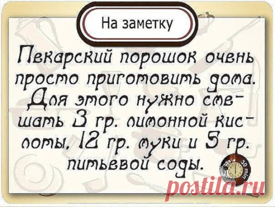 РАЗРЫХЛИТЕЛЬ ДЛЯ ТЕСТА
Этот рецепт я подсмотрел у Юлии Высоцкой, результат превзошел все ожидания!
Ингредиенты:
мука пшеничная - 12 частей
сода пищевая - 5 частей
кислота лимонная - 3 части
Часто бывает, что разрыхлитель для теста закончился обнаруживаешь уже в процессе приготовления. Что-же теперь, срочно бежать за порошком? Тем более многие недобросовестные производители для удешевления стоимости продукции используют не совсем качественную химию, а иногда и генномодифицированные ингредиент