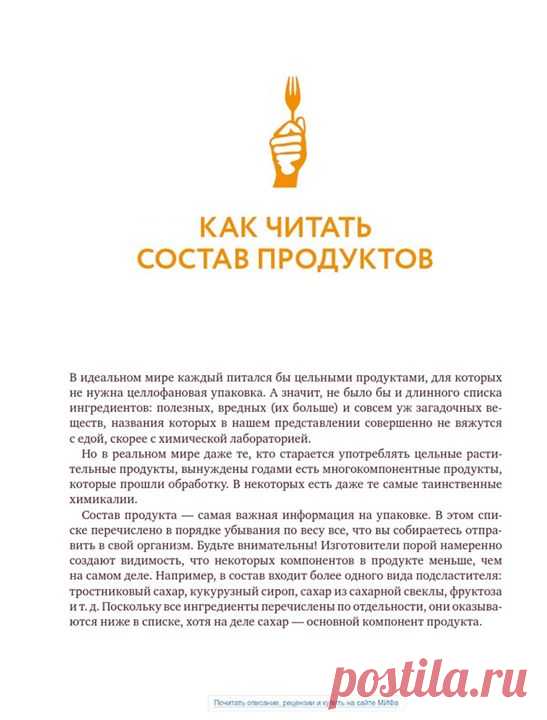 Выбор читателей: глава из книги «Вилки вместо ножей» На этой неделе вы голосовали за главу из книги «Вилки вместо ножей» ( Это практическое руководство по здоровому питанию для тех, кто следит за своим физическим состоянием и хочет перейти на растительную диету. Ведущие эксперты собрали лучшие советы и рекомендации по переходу на новую диету и упаковали в эту замечательную книгу. В голосовании победила глава «Как читать состав продуктов». Публикуем — (8 полезных страниц) Приятного чтения и…