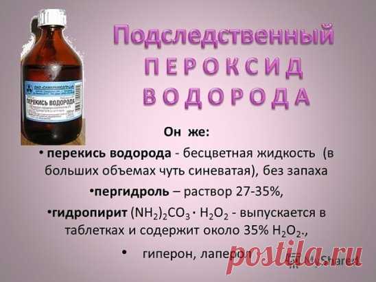 30 сногсшибательных способов использования перекиси водорода, о которых вы должны знать! 
1. Уничтожение вирусов: 3 капли перекиси в каждое ухо — и простуды как не бывало! Также помогает избавиться от ушной серы. 
2. Выведение пестицидов: добавьте 60 мл перекиси на 700 мл воды при мытье овощей и фруктов, чтобы удалить с них следы пестицидов. 
3. Уничтожение микробов: добавьте 0,5 л перекиси на 3,5 л воды и распыляйте в воздухе, чтобы убить воздушные бактерии. 
4. Отбеливание зубов: 2 ч. л. воды