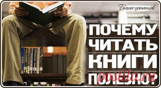 ПОЧЕМУ ЧИТАТЬ КНИГИ ПОЛЕЗНО?
Многие сейчас слишком заняты и не могут уделить время чтению, предпочитая отдыхать за экраном телевизора или компьютера. В этой статье вы узнаете, какую же пользу несет чтение и почему его советуют включить в свой ежедневный график дел... Читать далее >> ok.ru/horshutki