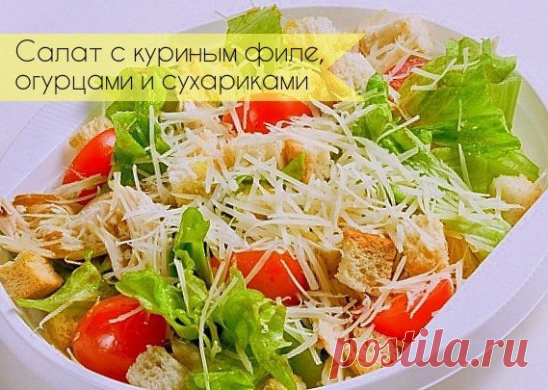 Салат с куриным филе, сухариками и огурцами

Ингредиенты:

Куриное филе — 250 г
Батон — 200 г
Огурцы — 300 г
Сыр — 150 г
Лук — 150 г
Листовой салат — 1 пучок

Заправка:

Растительное масло — 4 ст. л.
Чеснок — 3 зубчика
Уксус 6 % — 1 ст.л.
Соль — по вкусу
Перец — по вкусу

Приготовление:

1. Куриное филе отвариваем в подсоленной воде до готовности, остужаем и разбираем на волокна.
2. Батон нарезаем кубиками и обжариваем на небольшом количестве растительного масла.
3. Огурцы...