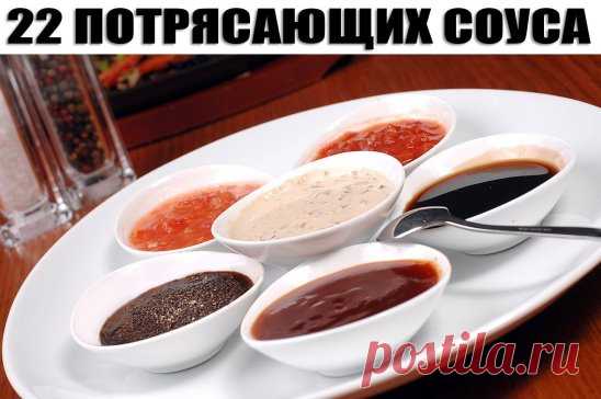 22 ПОТРЯСАЮЩИХ СОУСА НА ЛЮБОЙ ВКУС!!!
1. Соус 