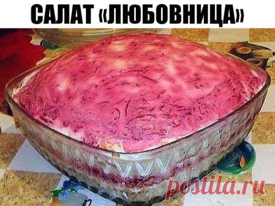 Салат Любовница